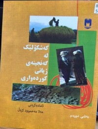 Image of کەشکۆلێک لە گەنجینەی ژیانی کوردەواری