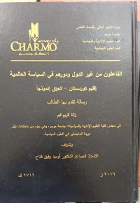 Image of الفاعلون من غير الدول ودورهم في السياسة العالمية