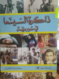 Image of ذاكرة السينما في سورية