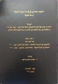 Image of الاتجاه الحداثي في قراءة السيرة النبوية دراسة نقدية