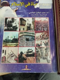 Image of نظم الحياة في الاسلام