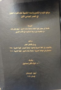 Image of دوافع الابداع الشعري واسسه النفسية عند شعراء المجون في العصر العباسي الاول