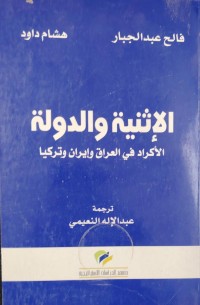 Image of الاثنية و الدولة