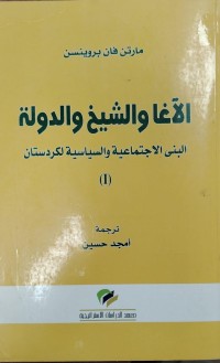 Image of الاغا و الشيخ و الدولة