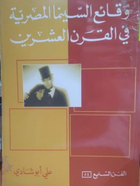 Image of وقائع السينما المصرية في القرن العشرين
