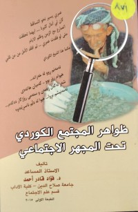 Image of ظواهر المجتمع الكوردى  تحت مجهر الاجتماعى