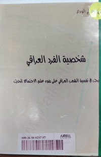 Image of شخصية الفرد العراقى