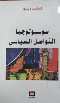 Image of سوسيولوجيا التواصل السياسي