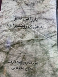 Image of بارزانى نەمرلە هزرى ڕؤشنبیراندا