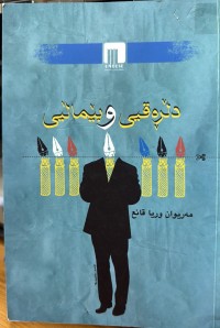 Image of دڵڕەقیی و بێماڵیی