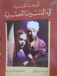 Image of الموجة الجديدة في السينما المصرية