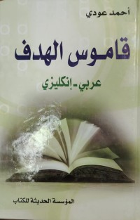 Image of قاموس الهدف