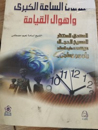 Image of علامات الساعة الكبرى واهوال القيامة
