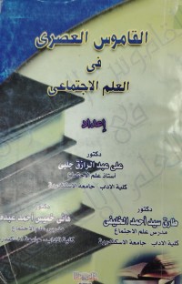 Image of القاموس العصرى في علم الاجتماع