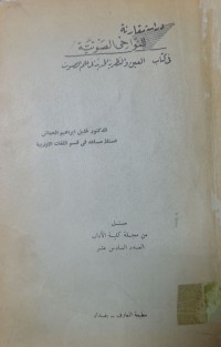 Image of دراسة مقارنة للنواحى الصوتية