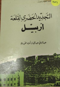 Image of التجديد الحضرى لقلغة اربيل