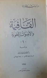 Image of القافية والأصوات اللغوية