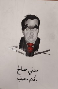 Image of مدنى صالح بالاقلام منصفة