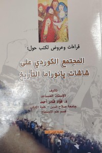 Image of المجتمع الكوردي علي شاشات البانوراما التاريخ