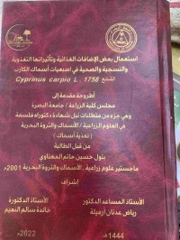 Image of استعمال بعض الاضافات الغذائية وتأثيراتها التغذوية والنسيجية والصحية في اصبعيات اسماك الكارب
