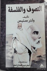 Image of التصوف و الفاسفة