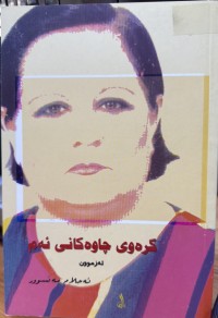 Image of گرەوی چاوەکانی ئەم