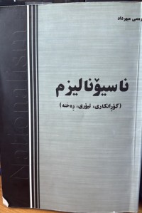 Image of ناسیۆنالیزم (گۆرانکاری ،تیۆری،ڕەخنە)