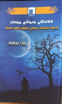 Image of ئافاتەکانی بنەماڵەی مێخەک