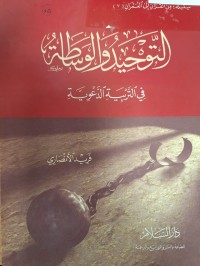 Image of التوحيد والوساطة في التربية الدعوية