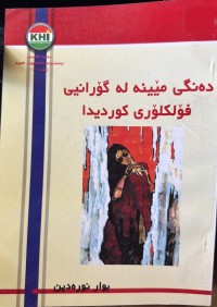 Image of دەنگی مێینە لە گۆرانیی فۆلکلۆری کوردیدا