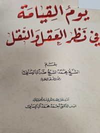Image of يوم القيامة في نظر العقل والنقل