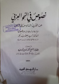 Image of نصوص في النحو العربي من القرن السادس إلى الثامن