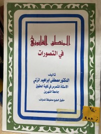 Image of المنطق القانوني في التصورات