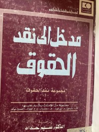 Image of مدخل الى نقد الحقوق