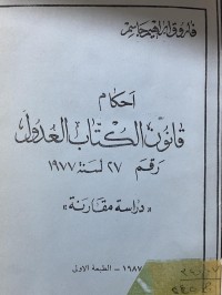 Image of احكام قانون الكتاب العدول