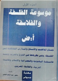 Image of موسوعة الفلسفة و الفلاسفة