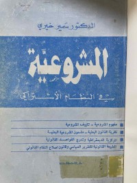 Image of المشروعية في النظام الاشتراكي