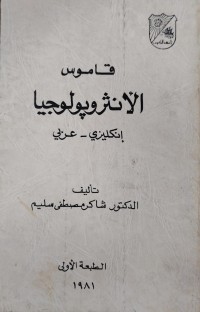 Image of قاموس الانثروبولوجيا