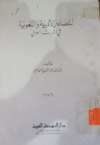 Image of المصادر الأدبية واللغوية في التراث العربي