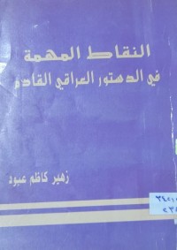 Image of النقاط المهمة في الدستور العراقي القادم