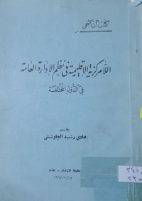 Image of اللامركزية الاقليمية في نظم الادارة العامة في الدول المختلفة