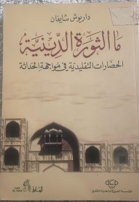 Image of ما الثورة الدينية/ الحضارات التقليدية في مواجهة الحداثة