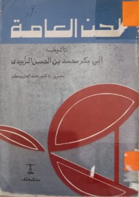 Image of لحن العامة
