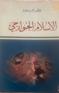 Image of الاسلام الخوارجي