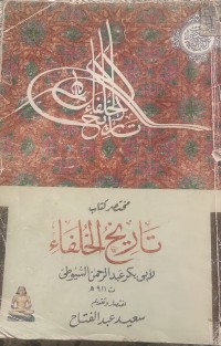 Image of مختصر كتاب تاريخ الخلفاء