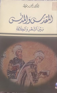 Image of المقدس والمدنس بين الشعر و الخلافة