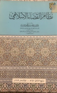 Image of نظام القضاء الاسلامي