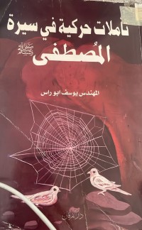 Image of تاملات حركية في سيرة المصطفى