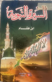 Image of السيرة النبوية لابن هشام