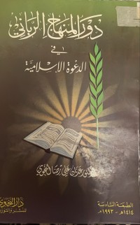 Image of دور المنهج الرباني